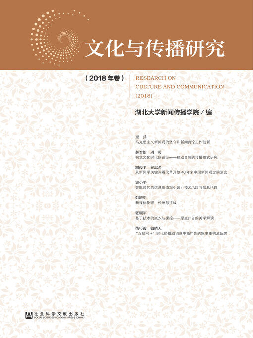 Title details for 文化与传播研究（2018年卷） by 湖北大学新闻传播学院编 - Available